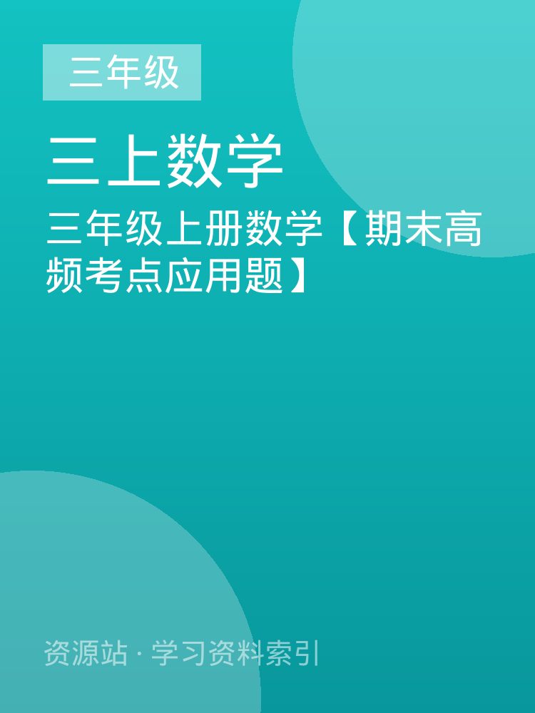 三年级上册数学【期末高频考点应用题】