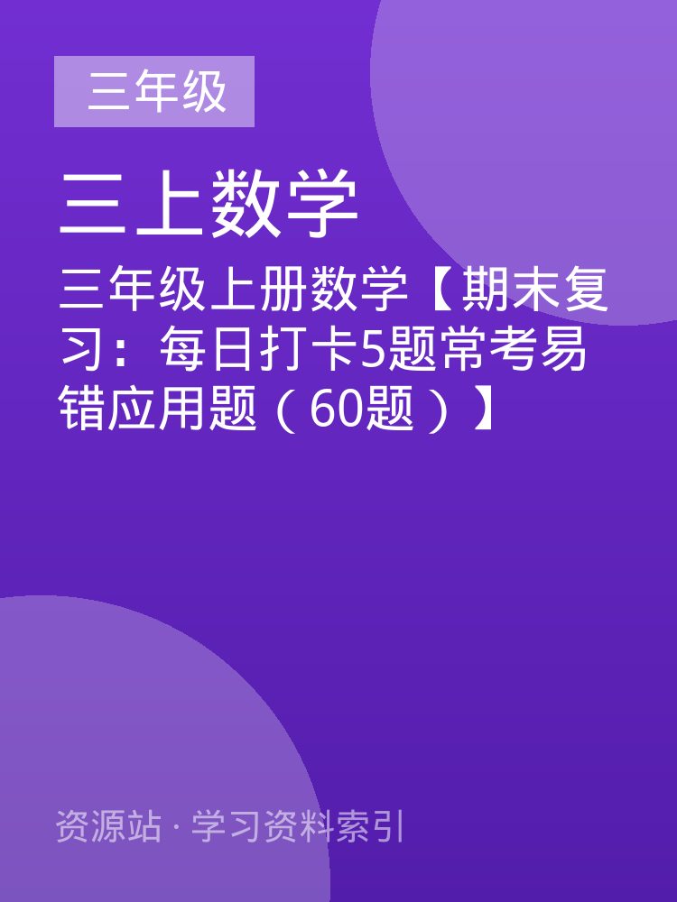 三年级上册数学【期末复习：每日打卡5题常考易错应用题（60题）】