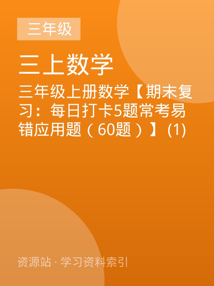 三年级上册数学【期末复习：每日打卡5题常考易错应用题（60题）】 (1)