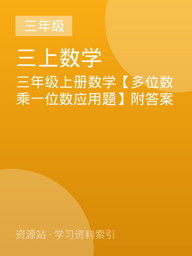 三年级上册数学【多位数乘一位数应用题】附答案