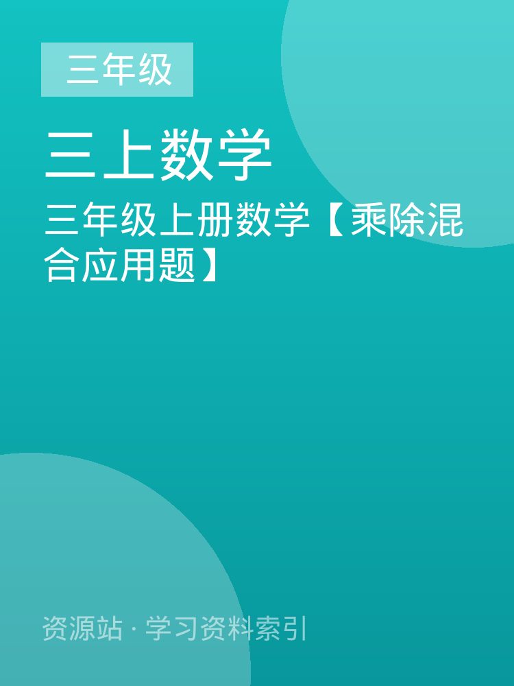三年级上册数学【乘除混合应用题】