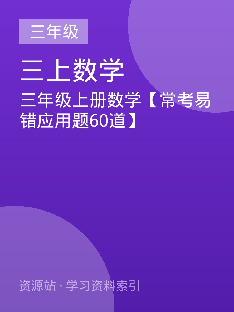 三年级上册数学【常考易错应用题60道】