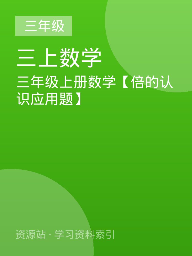 三年级上册数学【倍的认识应用题】