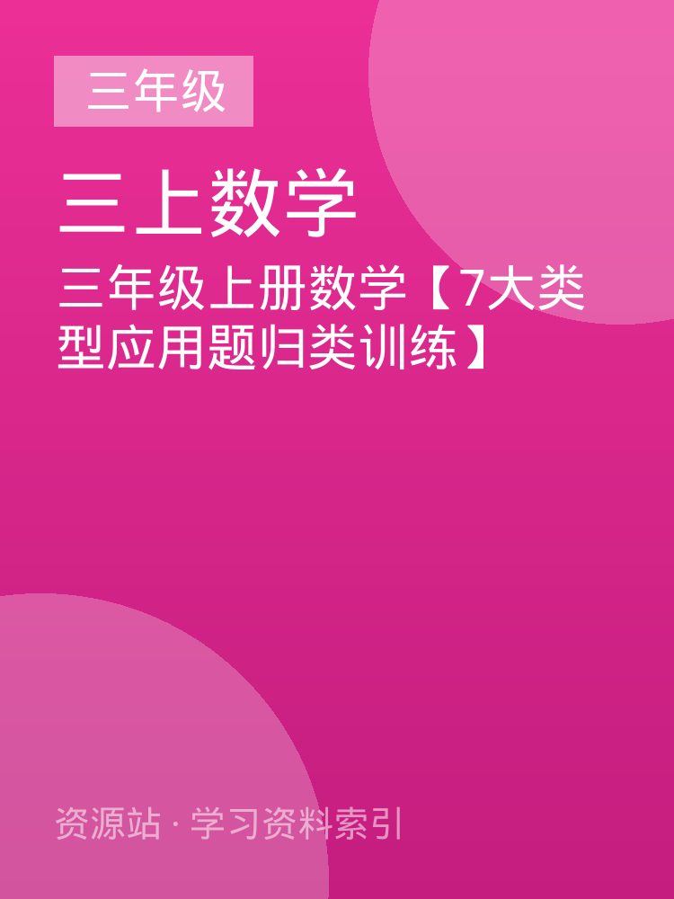 三年级上册数学【7大类型应用题归类训练】