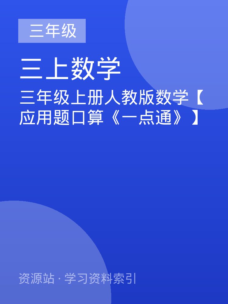 三年级上册人教版数学【应用题口算《一点通》】