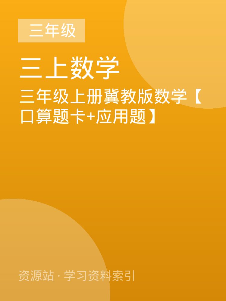 三年级上册冀教版数学【口算题卡+应用题】