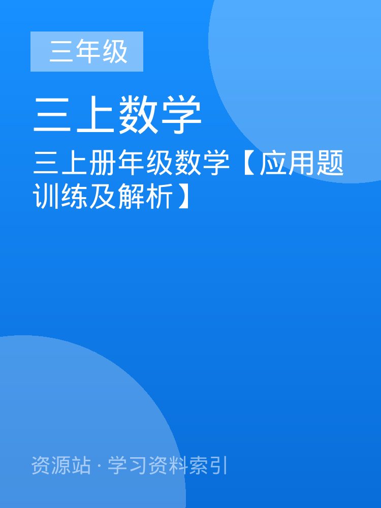 三上册年级数学【应用题训练及解析】