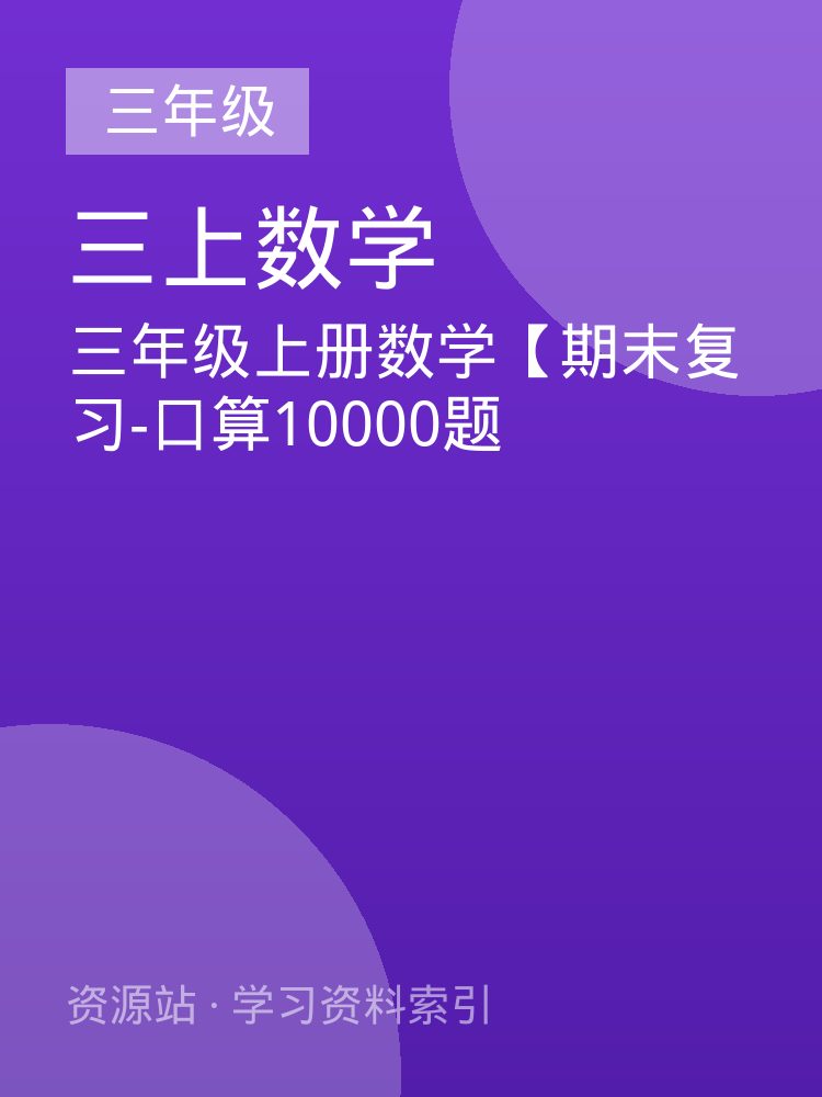 三年级上册数学【期末复习-口算10000题