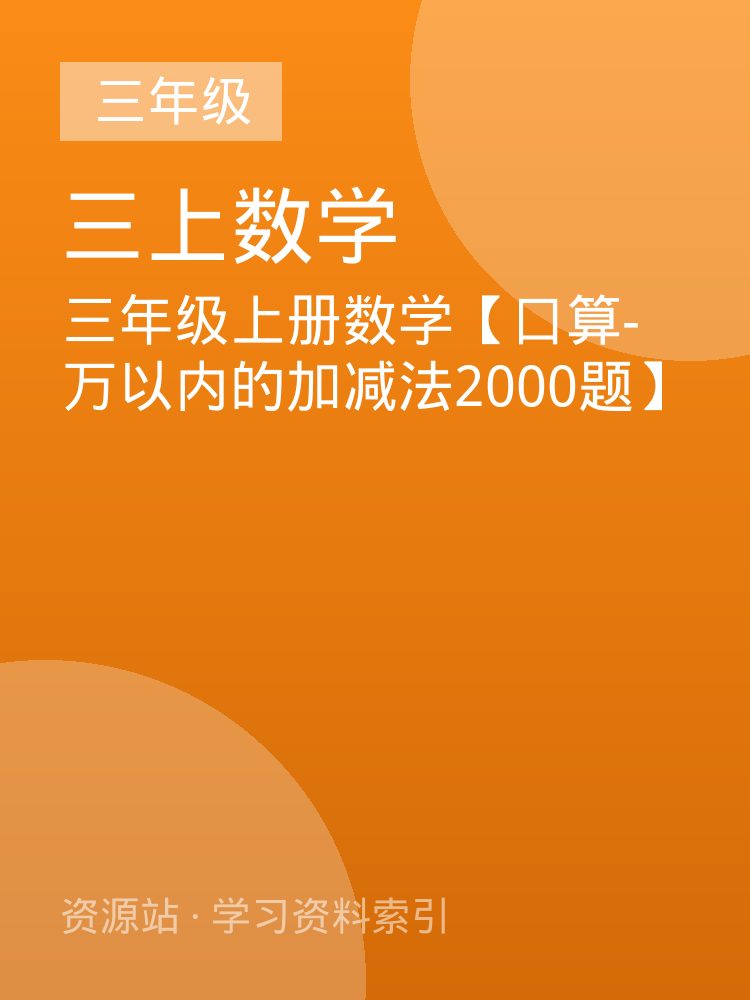 三年级上册数学【口算-万以内的加减法2000题】