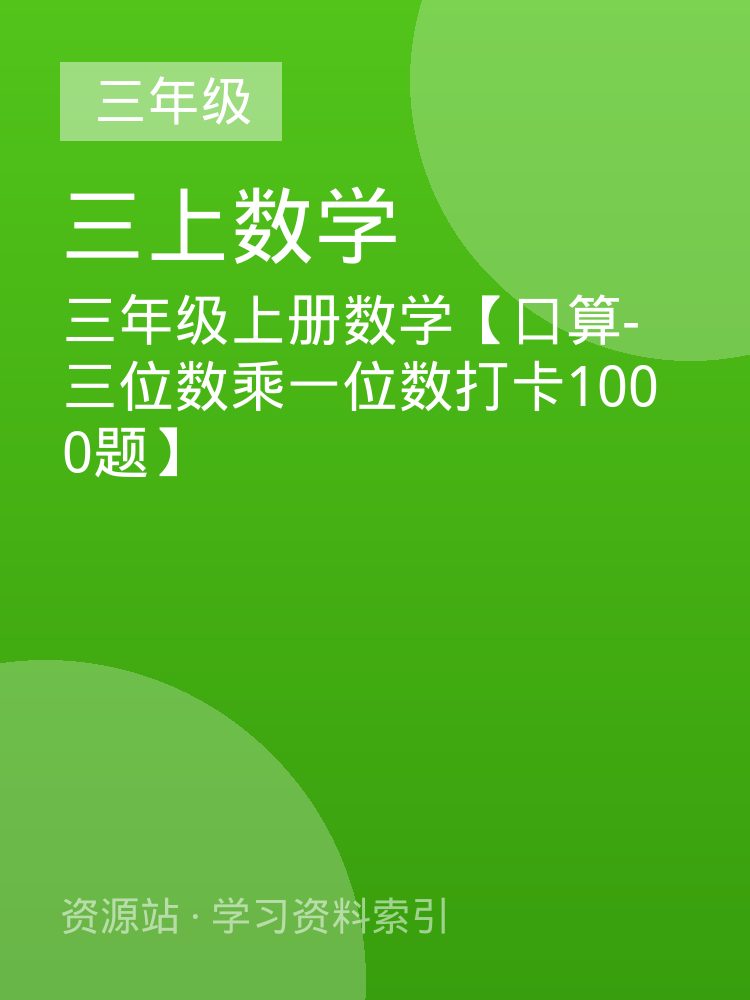 三年级上册数学【口算-三位数乘一位数打卡1000题】