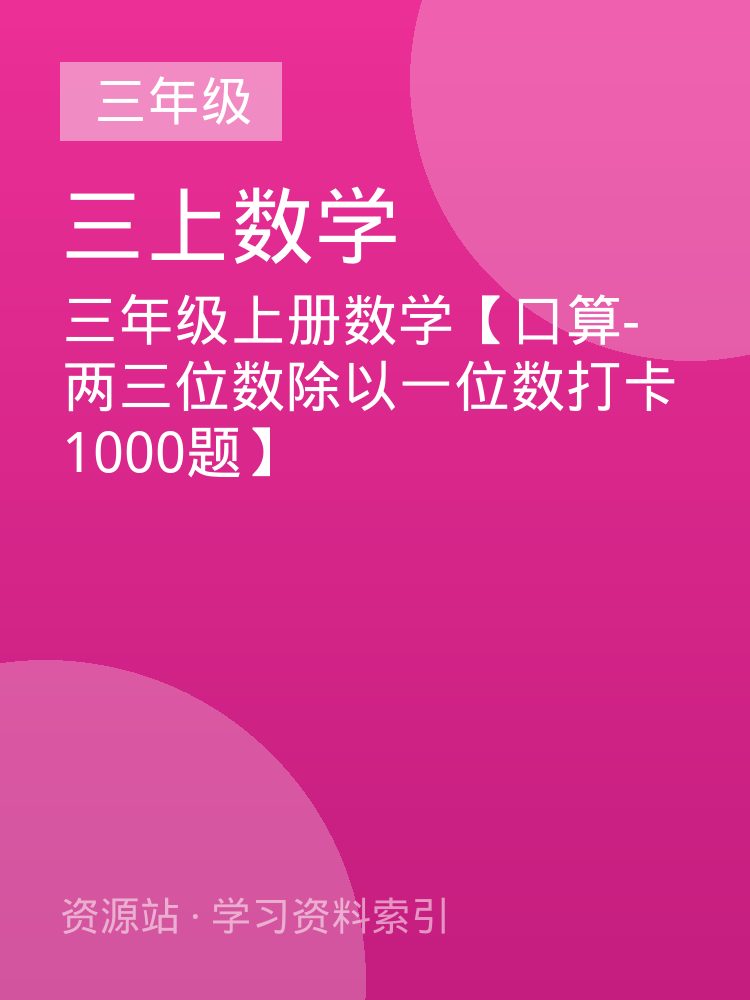 三年级上册数学【口算-两三位数除以一位数打卡1000题】