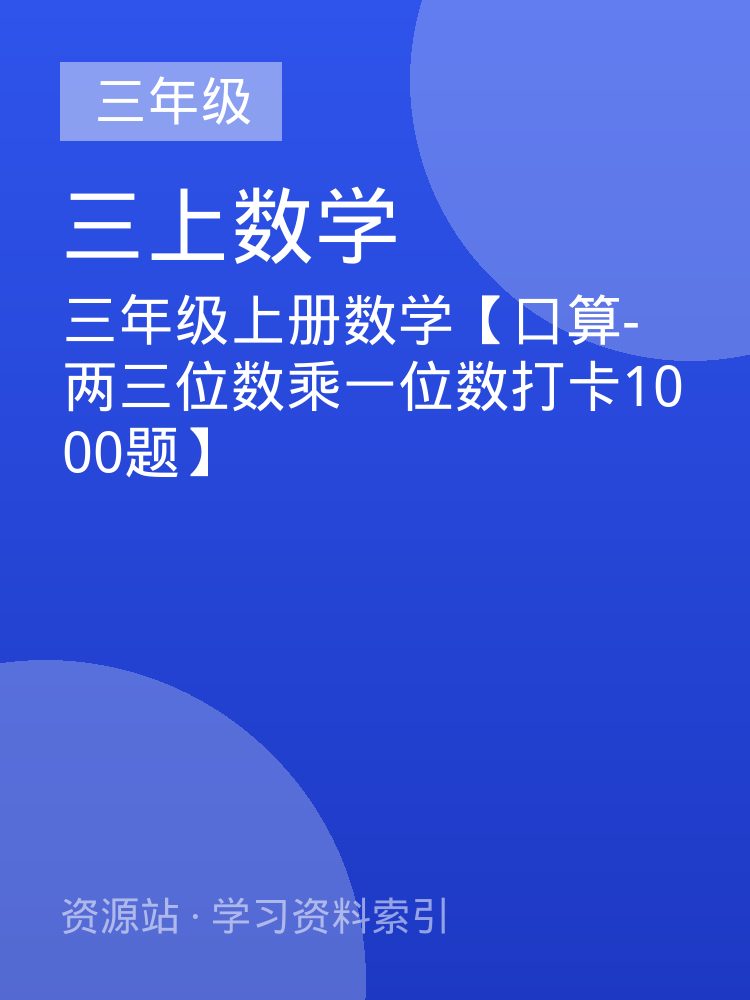 三年级上册数学【口算-两三位数乘一位数打卡1000题】