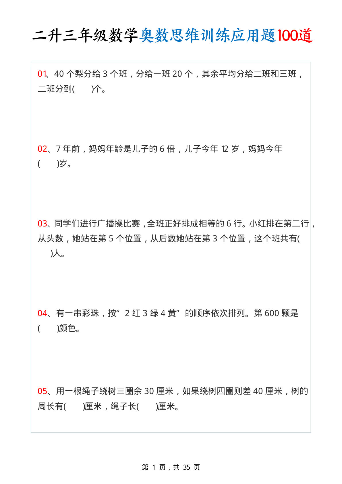 三年级上册数学【奥数思维训练应用题100道（含答案35页）】