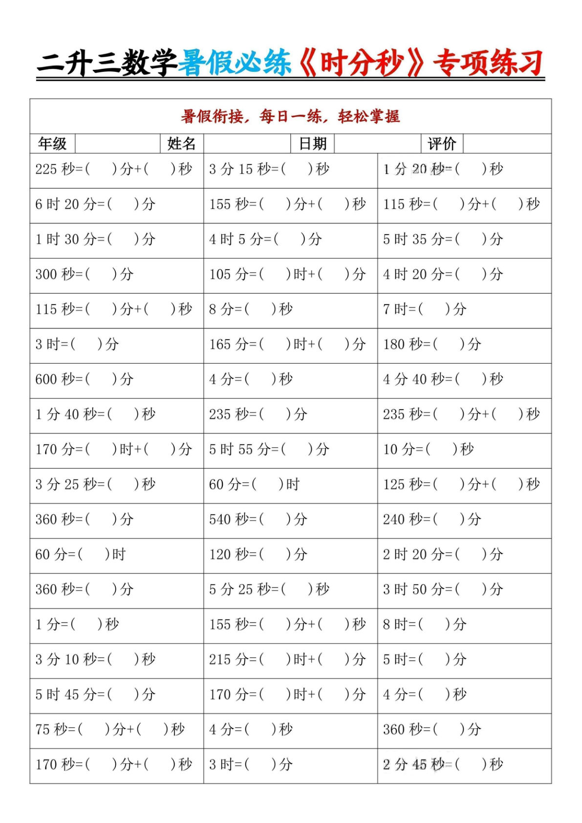 三年级上册数学【暑假《时分秒》专项练习9页】