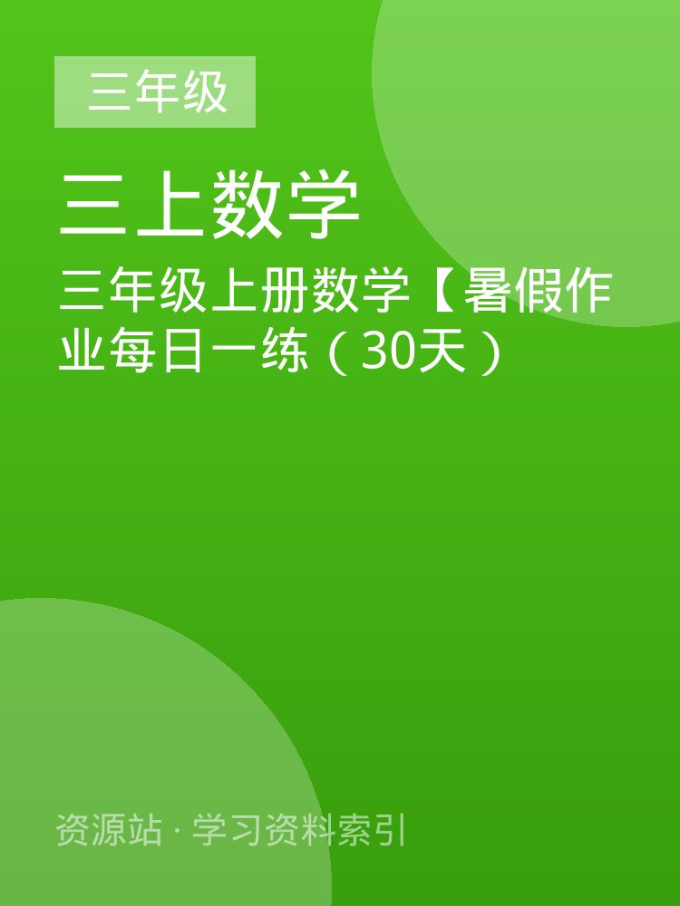 三年级上册数学【暑假作业每日一练（30天）
