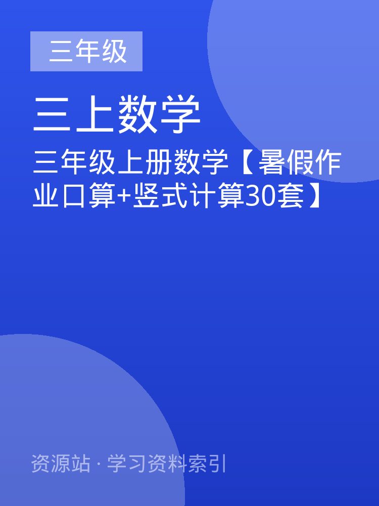 三年级上册数学【暑假作业口算+竖式计算30套】
