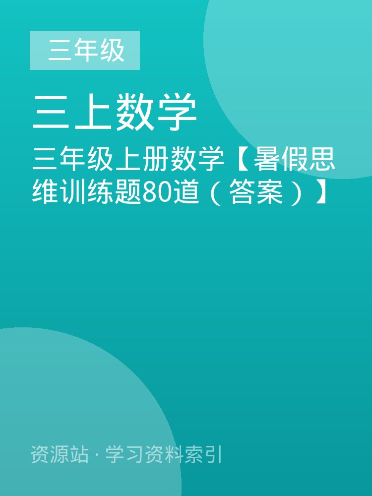 三年级上册数学【暑假思维训练题80道（答案）】