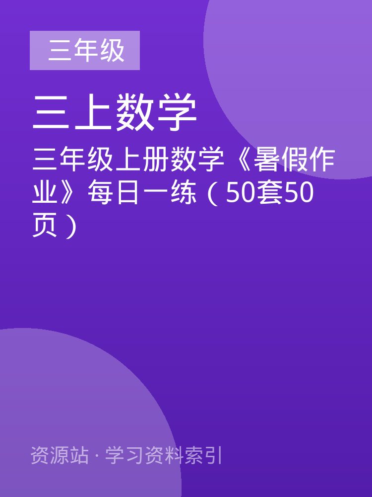 三年级上册数学《暑假作业》每日一练（50套50页）
