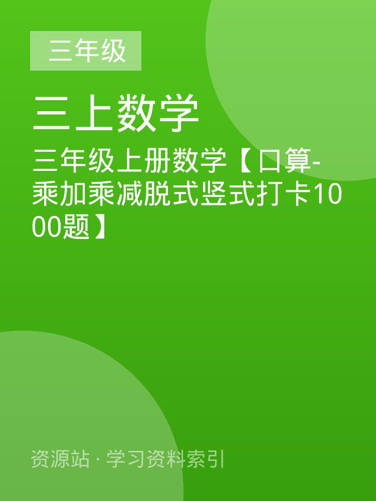 三年级上册数学【口算-乘加乘减脱式竖式打卡1000题】