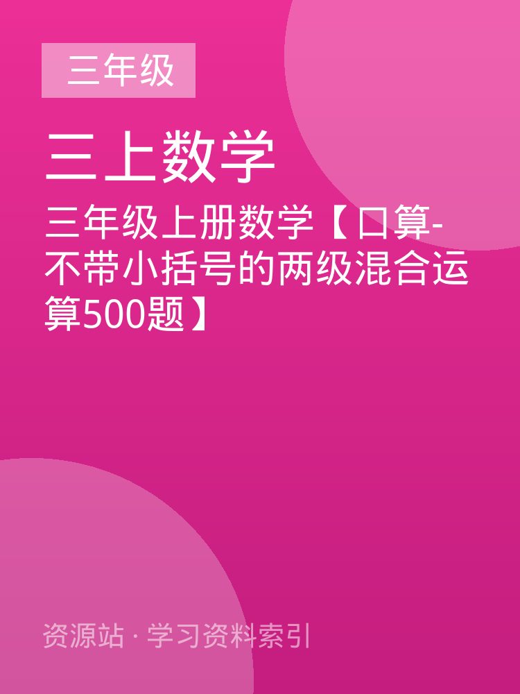 三年级上册数学【口算-不带小括号的两级混合运算500题】