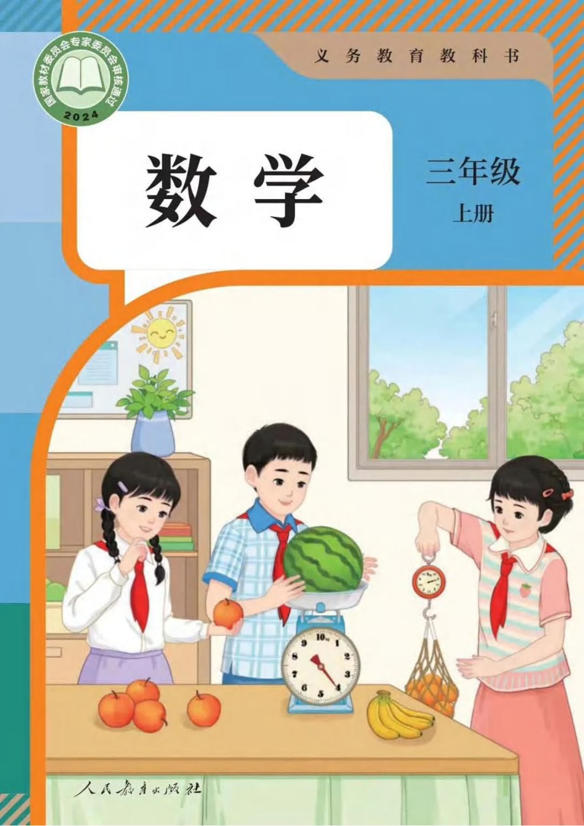 2025秋新版三年级上册人教数学电子课本电子书