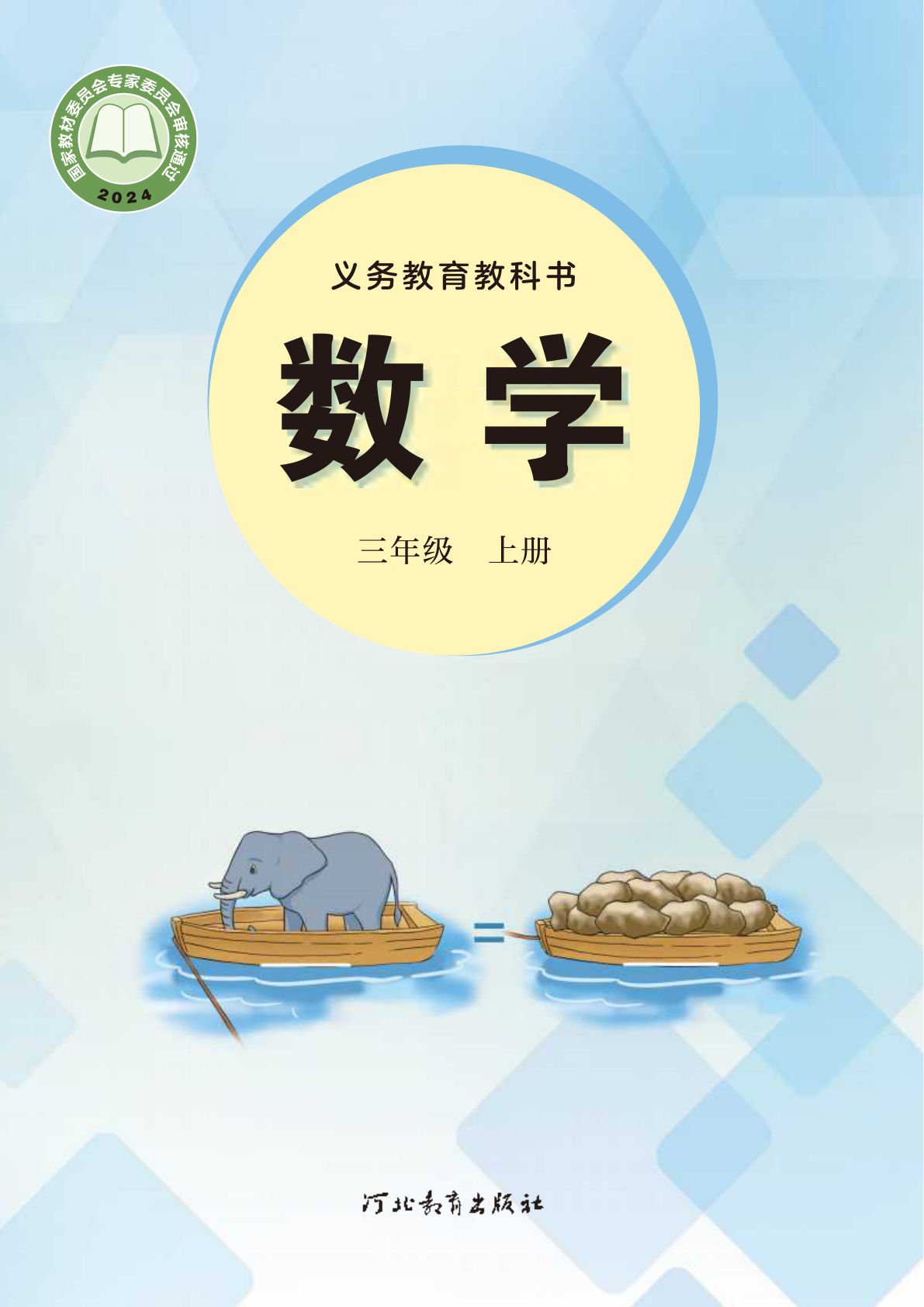 25新冀教版数学三年级上册电子课本电子书