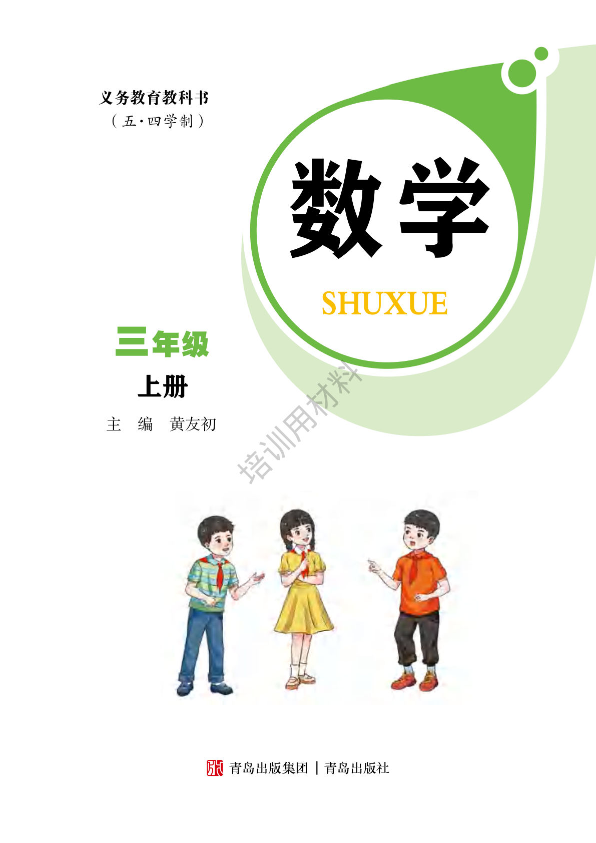 25秋新版三年级上册青岛54数学电子课本电子书