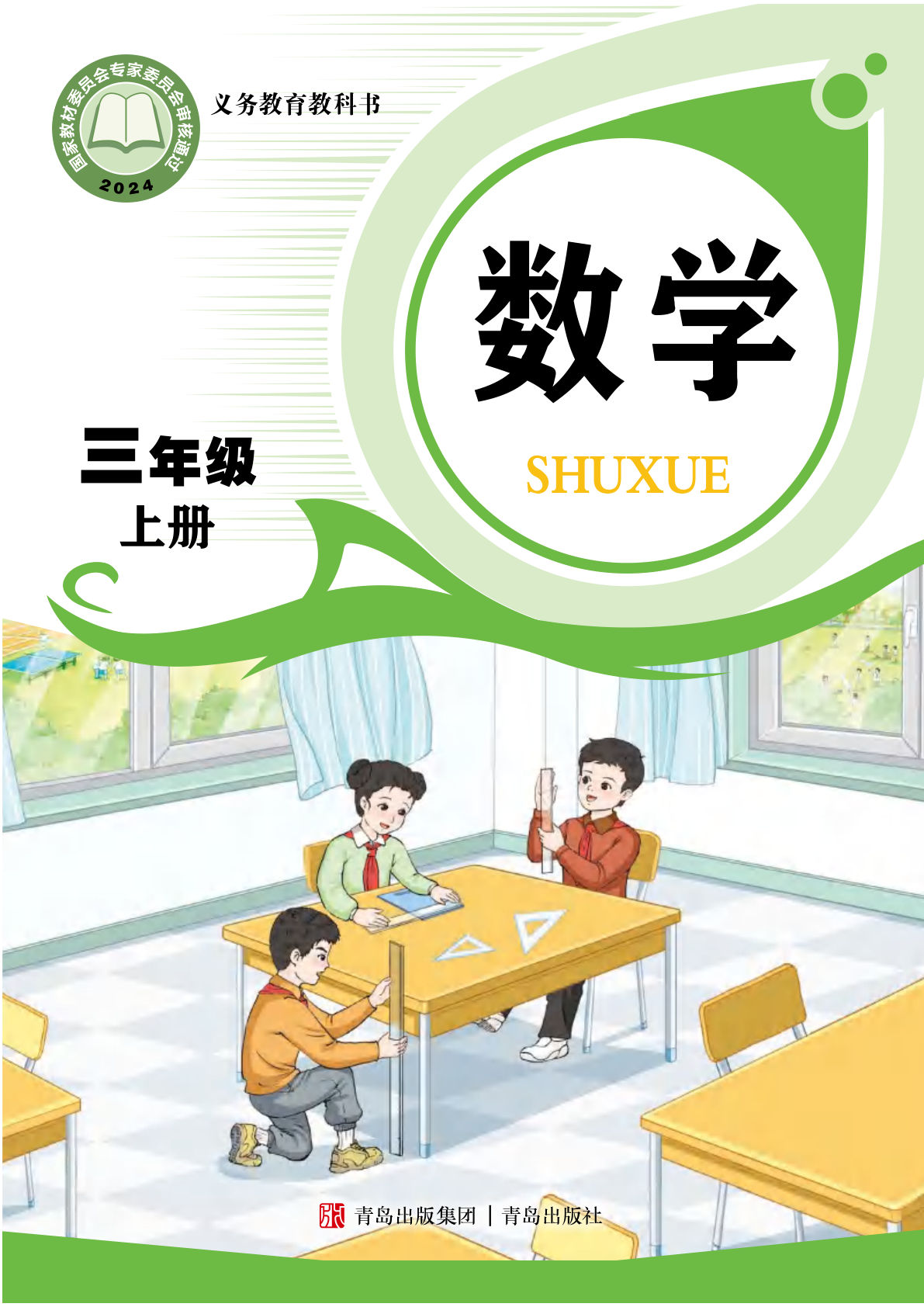 新版青岛63版三年级上册数学教科书电子书电子课本