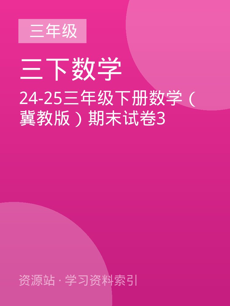 24-25三年级下册数学（冀教版）期末试卷3