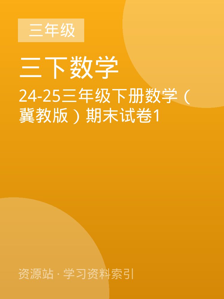 24-25三年级下册数学（冀教版）期末试卷1