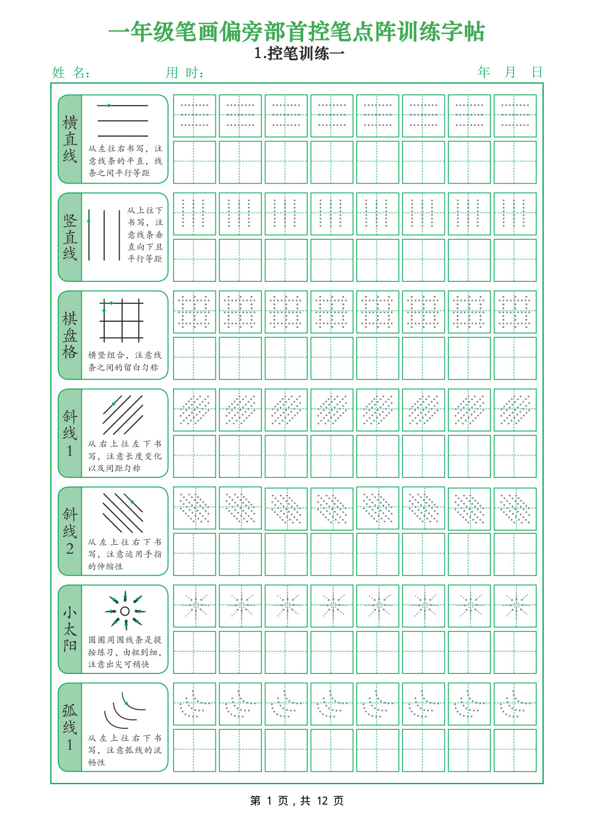 一年级上册年级笔画偏旁部首控笔点阵训练字帖（12页）