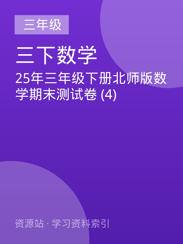 25年三年级下册北师版数学期末测试卷 (4)
