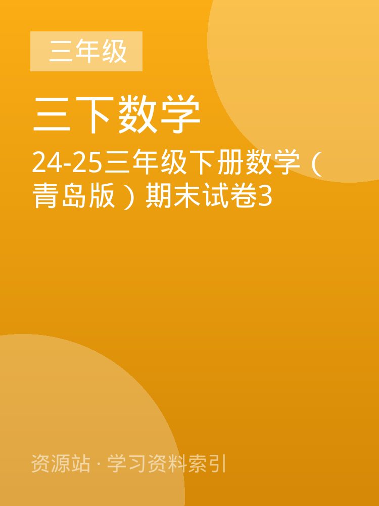 24-25三年级下册数学（青岛版）期末试卷3