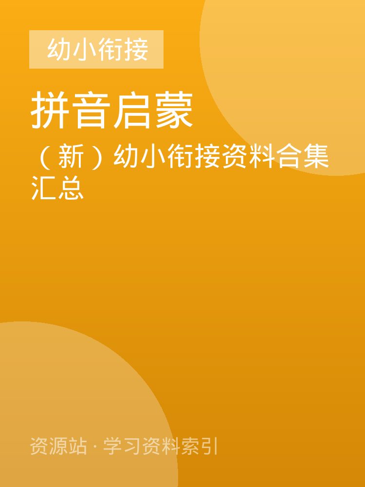（新）幼小衔接资料合集汇总