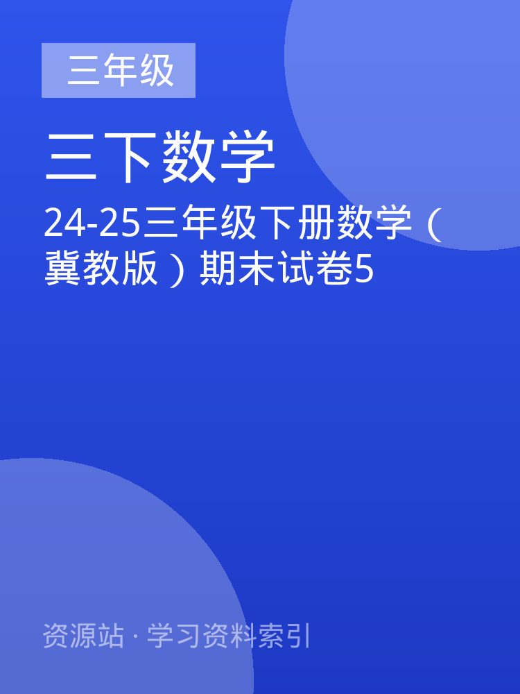 24-25三年级下册数学（冀教版）期末试卷5