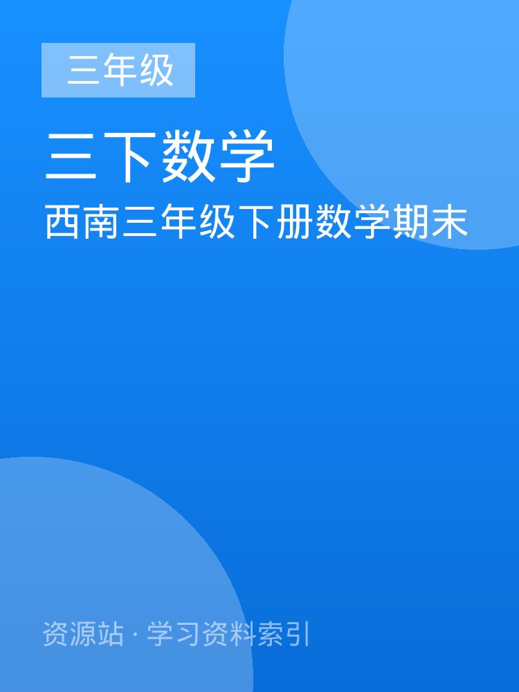 西南三年级下册数学期末