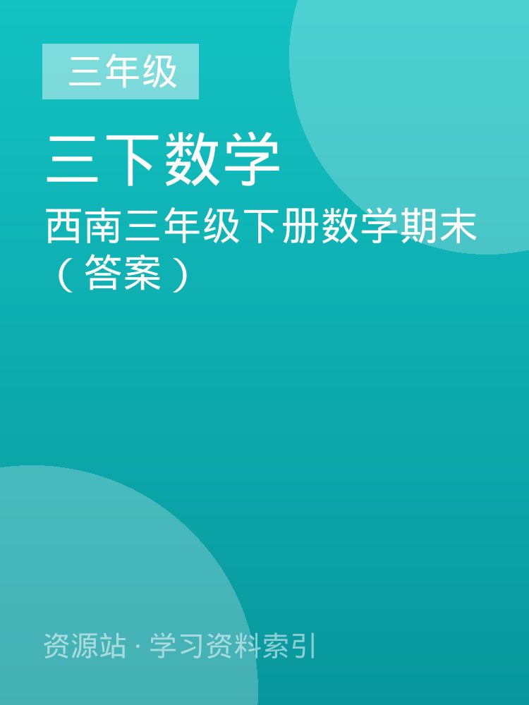 西南三年级下册数学期末（答案）