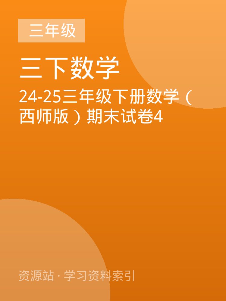 24-25三年级下册数学（西师版）期末试卷4