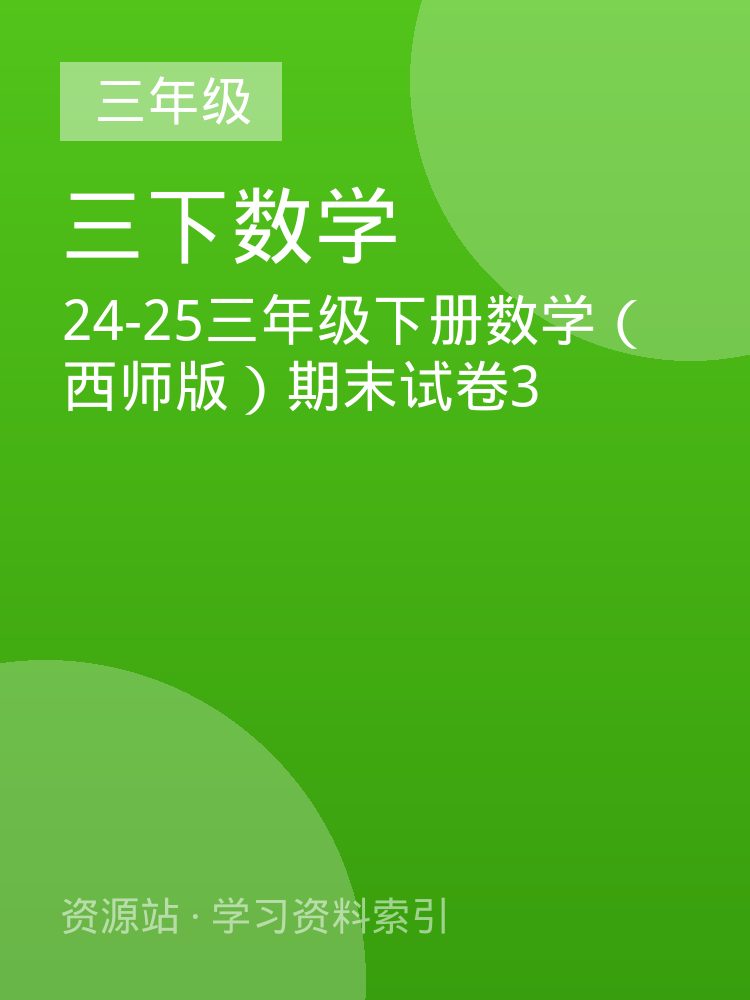 24-25三年级下册数学（西师版）期末试卷3