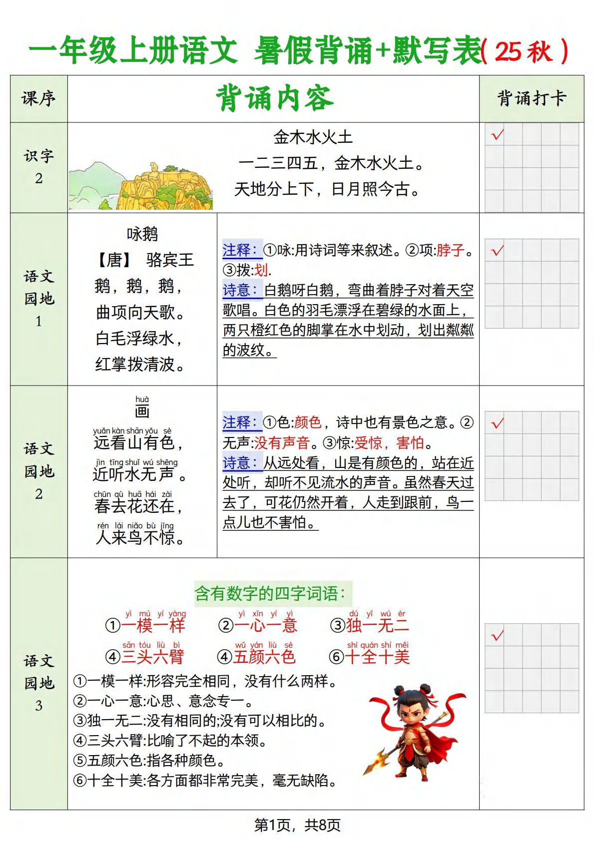 一年级上册语文【暑假背诵+默写表（8页）】