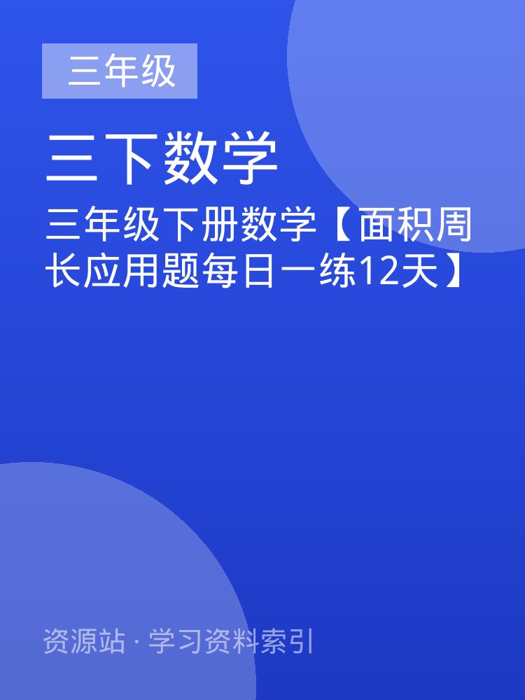三年级下册数学【面积周长应用题每日一练12天】