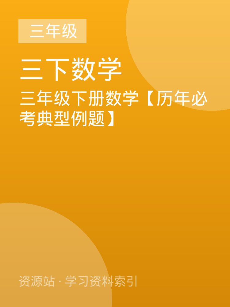三年级下册数学【历年必考典型例题】