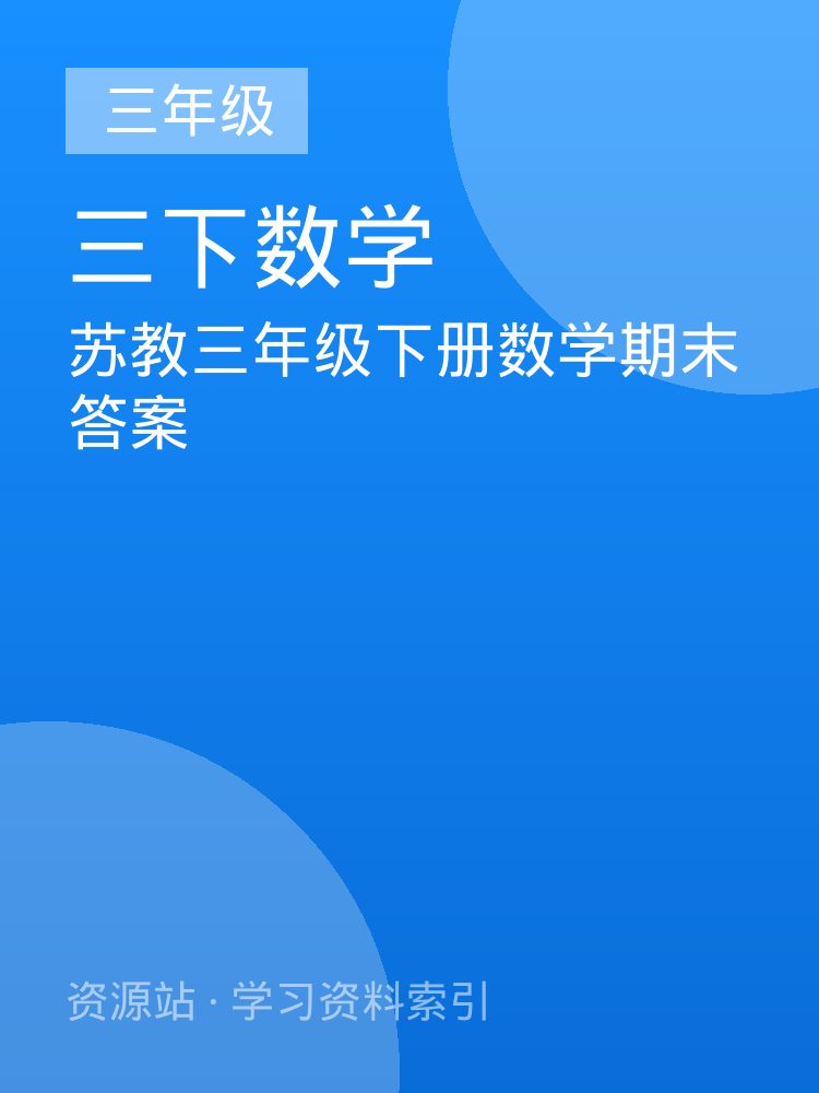 苏教三年级下册数学期末答案
