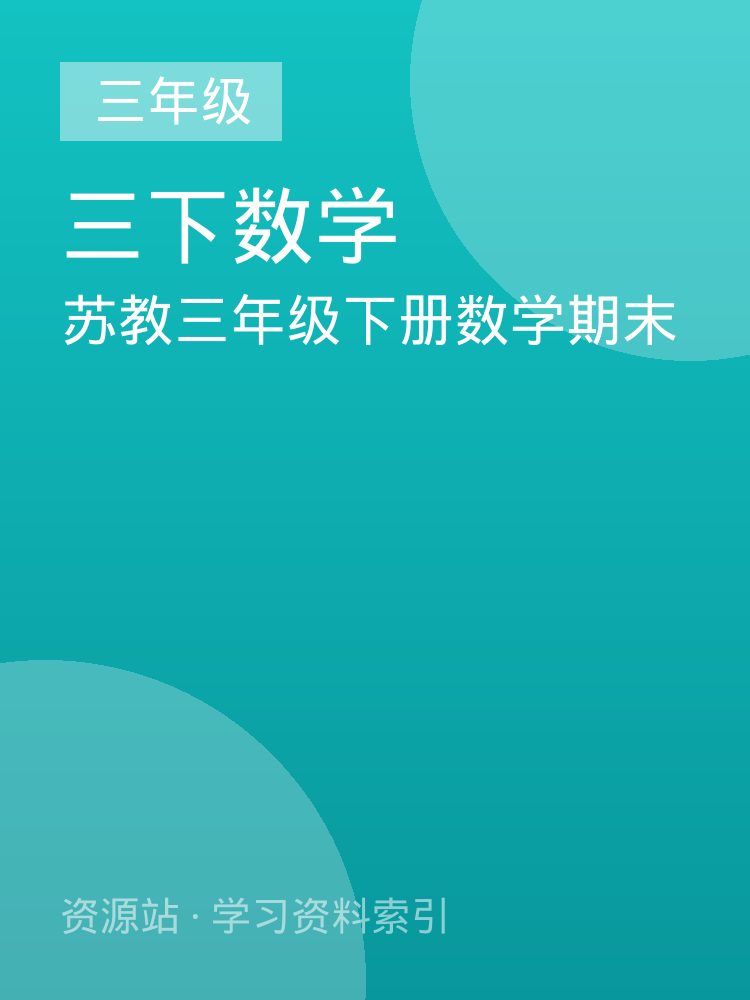 苏教三年级下册数学期末