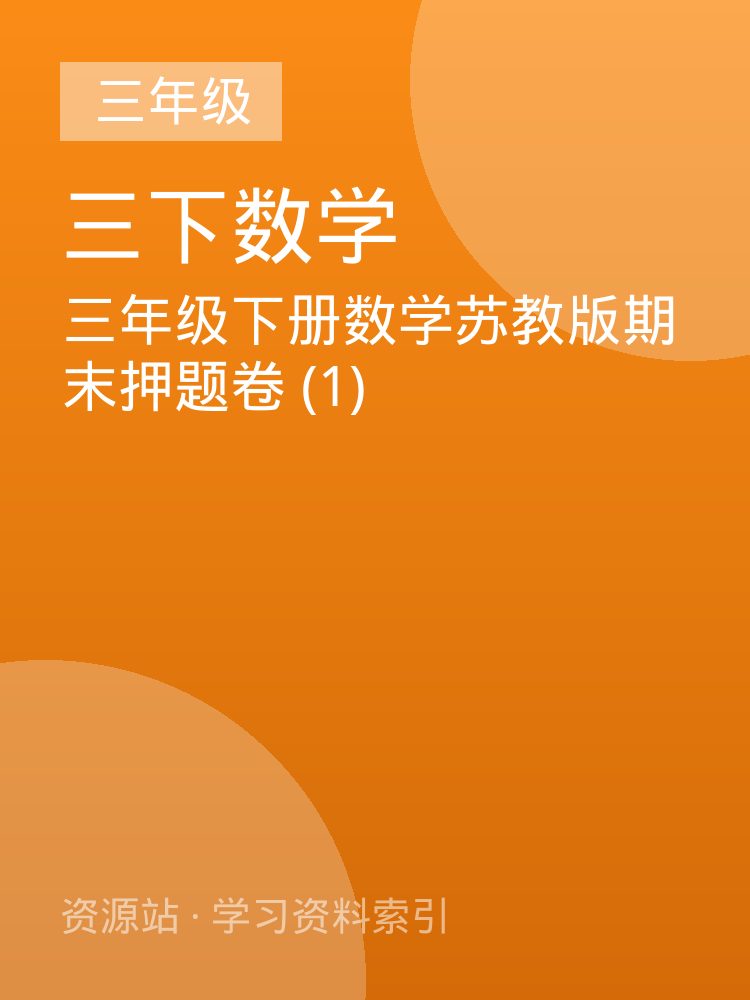 三年级下册数学苏教版期末押题卷 (1)
