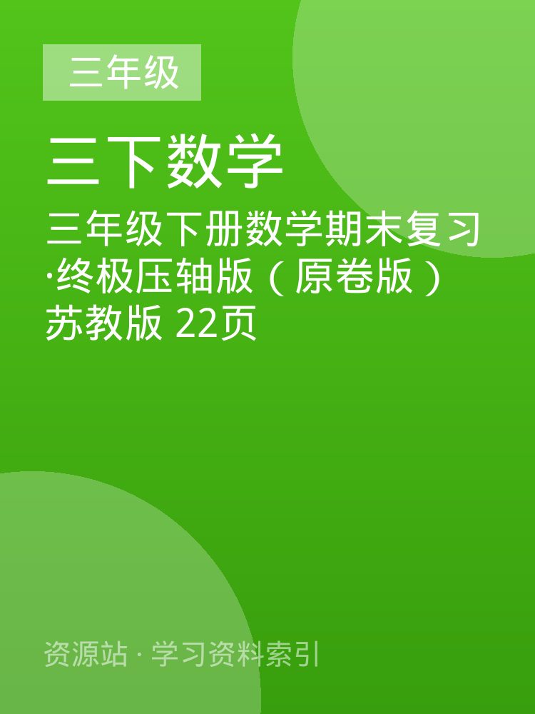 三年级下册数学期末复习&middot;终极压轴版（原卷版）苏教版 22页