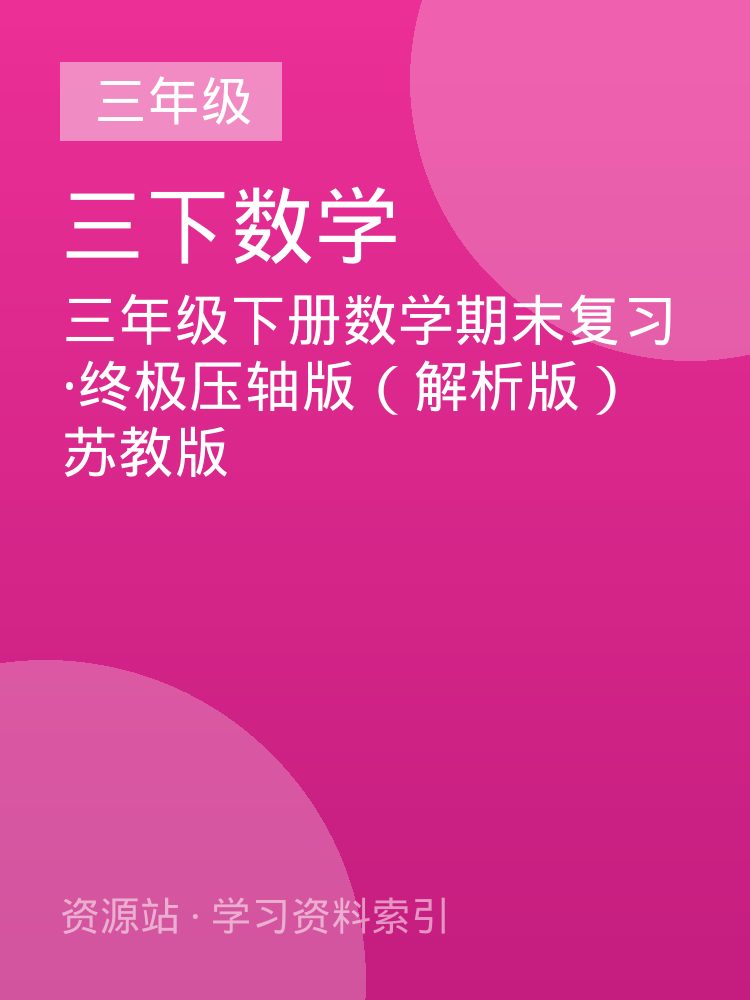 三年级下册数学期末复习&middot;终极压轴版（解析版）苏教版