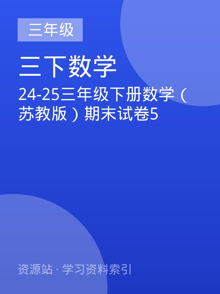 24-25三年级下册数学（苏教版）期末试卷5