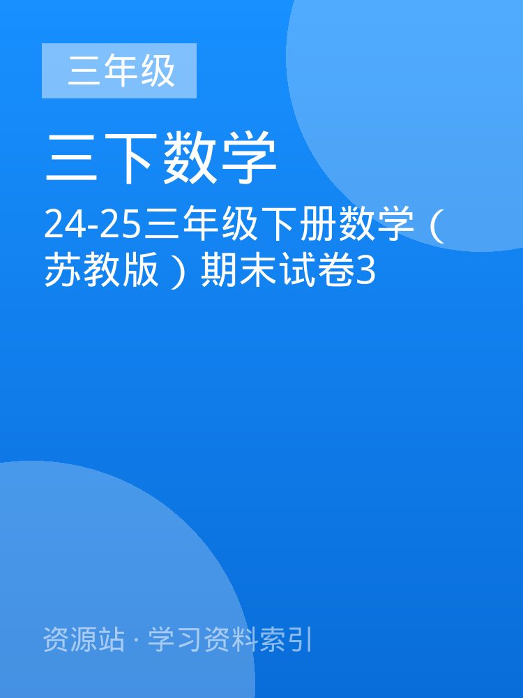 24-25三年级下册数学（苏教版）期末试卷3