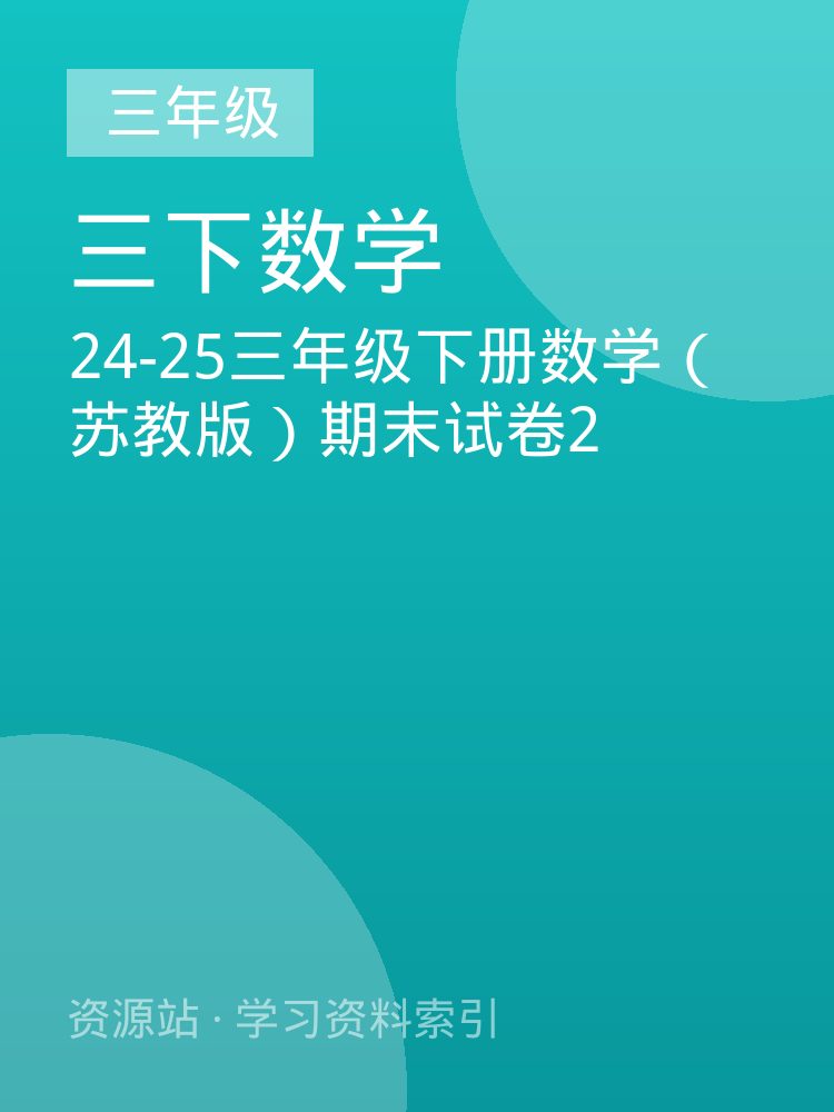24-25三年级下册数学（苏教版）期末试卷2